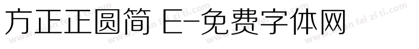 方正正圆简 E字体转换